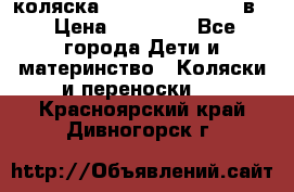 коляска Reindeer “RAVEN“ 2в1 › Цена ­ 46 800 - Все города Дети и материнство » Коляски и переноски   . Красноярский край,Дивногорск г.